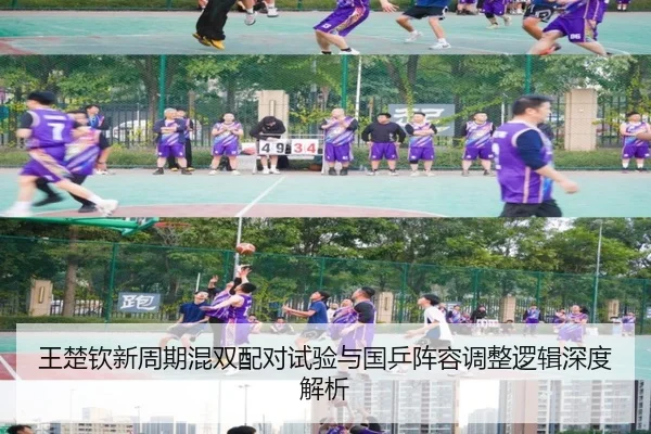 王楚钦新周期混双配对试验与国乒阵容调整逻辑深度解析