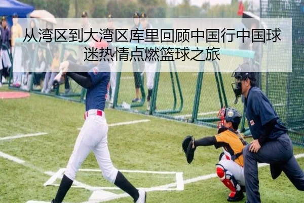 从湾区到大湾区库里回顾中国行中国球迷热情点燃篮球之旅